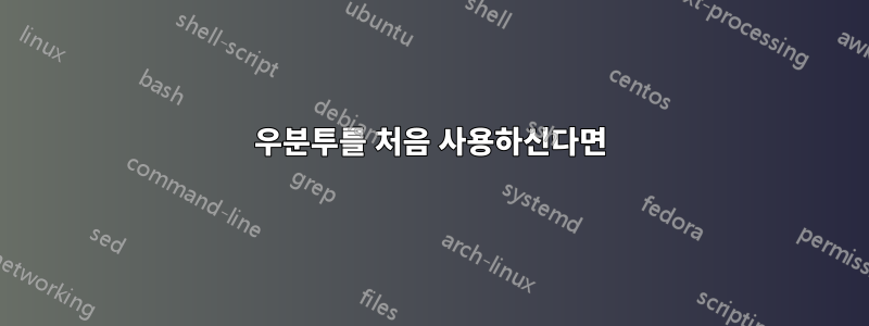 우분투를 처음 사용하신다면