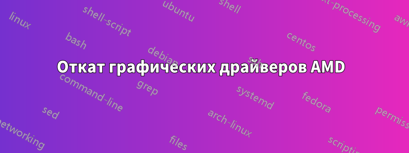 Откат графических драйверов AMD 