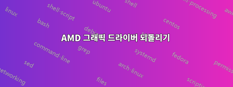 AMD 그래픽 드라이버 되돌리기