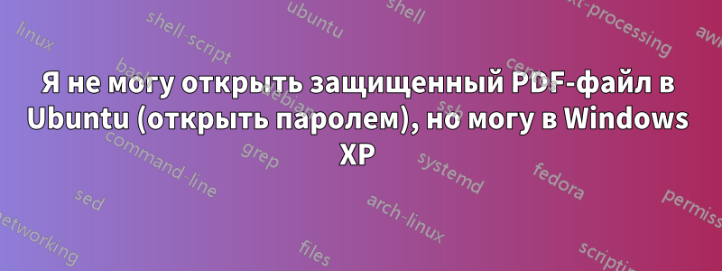 Я не могу открыть защищенный PDF-файл в Ubuntu (открыть паролем), но могу в Windows XP