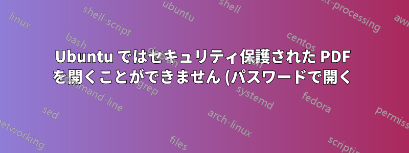 Ubuntu ではセキュリティ保護された PDF を開くことができません (パスワードで開く) が、Windows XP では開くことができます