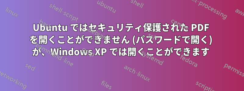 Ubuntu ではセキュリティ保護された PDF を開くことができません (パスワードで開く) が、Windows XP では開くことができます