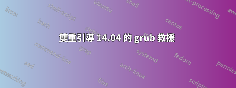 雙重引導 14.04 的 grub 救援