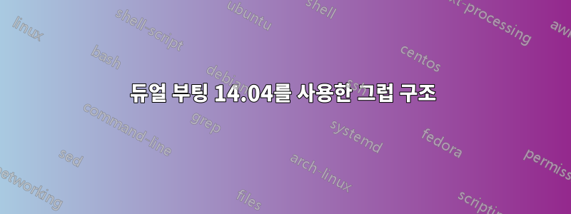 듀얼 부팅 14.04를 사용한 그럽 구조