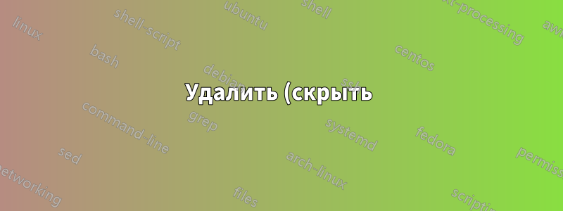Удалить (скрыть) некоторые папки gmail в ThunderBird