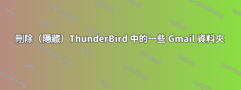 刪除(隱藏)ThunderBird 中的一些 Gmail 資料夾