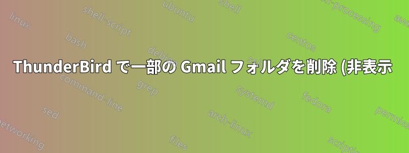 ThunderBird で一部の Gmail フォルダを削除 (非表示) する