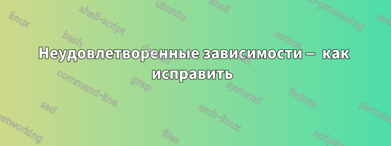 Неудовлетворенные зависимости — как исправить 