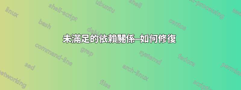 未滿足的依賴關係—如何修復