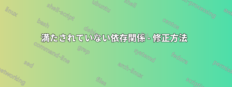 満たされていない依存関係 - 修正方法 
