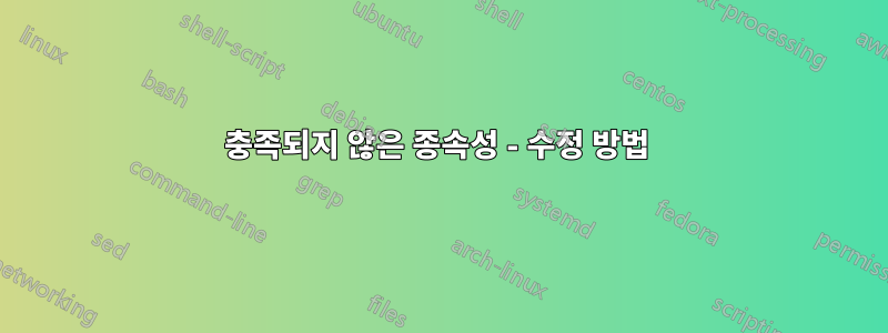 충족되지 않은 종속성 - 수정 방법 