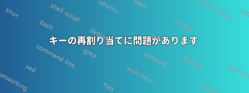 キーの再割り当てに問題があります