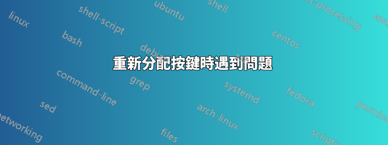 重新分配按鍵時遇到問題