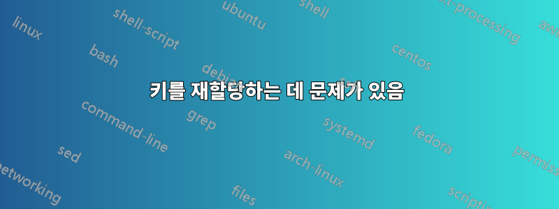 키를 재할당하는 데 문제가 있음