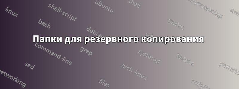 Папки для резервного копирования
