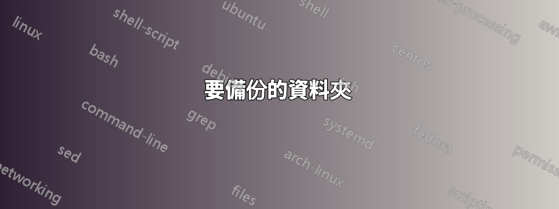 要備份的資料夾