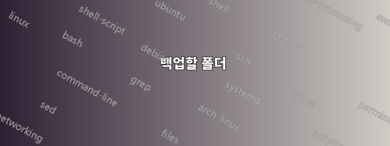 백업할 폴더