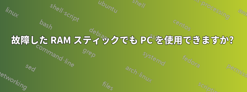 故障した RAM スティックでも PC を使用できますか?