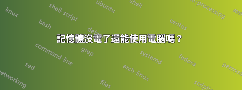 記憶體沒電了還能使用電腦嗎？