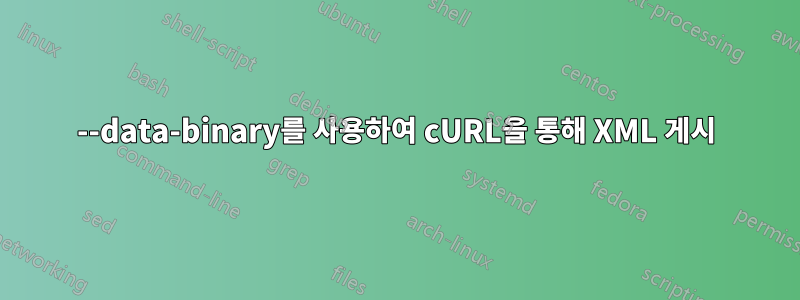 --data-binary를 사용하여 cURL을 통해 XML 게시