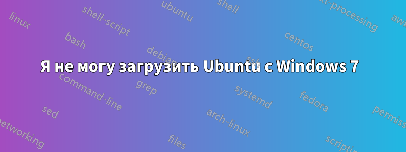 Я не могу загрузить Ubuntu с Windows 7 