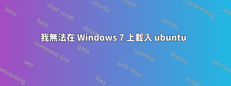 我無法在 Windows 7 上載入 ubuntu 