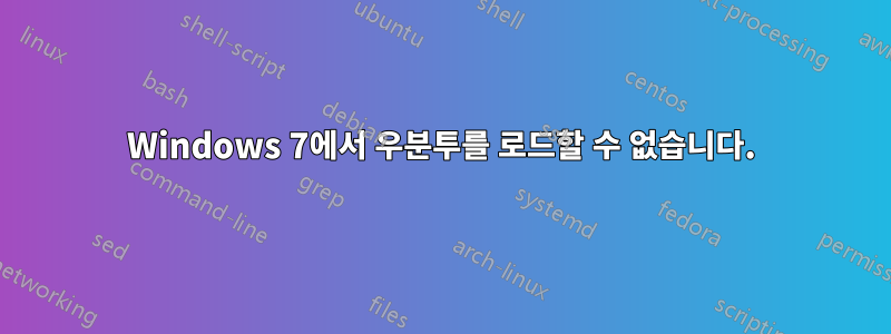 Windows 7에서 우분투를 로드할 수 없습니다.