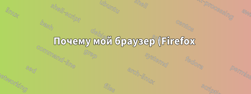 Почему мой браузер (Firefox) в Ubuntu 14.04 время от времени затемняется?