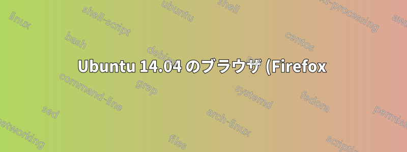 Ubuntu 14.04 のブラウザ (Firefox) がランダムに暗くなり続けるのはなぜですか?