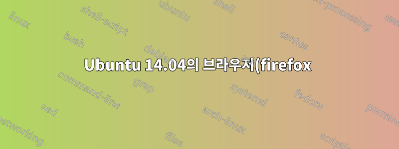 Ubuntu 14.04의 브라우저(firefox)가 계속 무작위로 어두워지는 이유는 무엇입니까?
