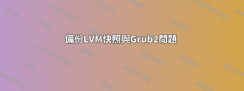 備份LVM快照與Grub2問題