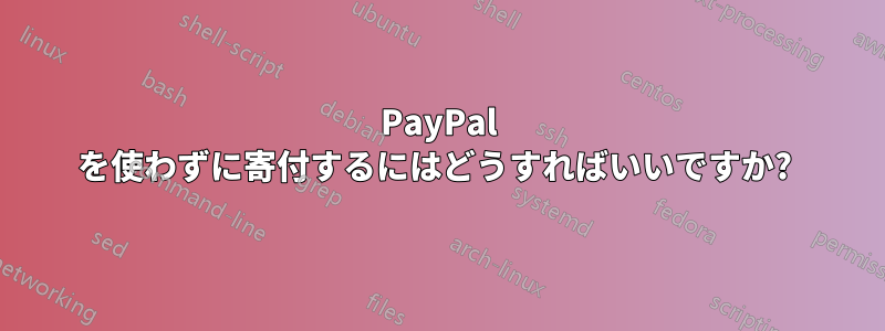 PayPal を使わずに寄付するにはどうすればいいですか?