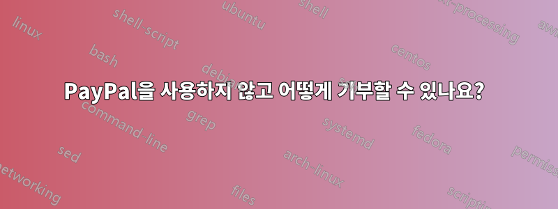 PayPal을 사용하지 않고 어떻게 기부할 수 있나요? 