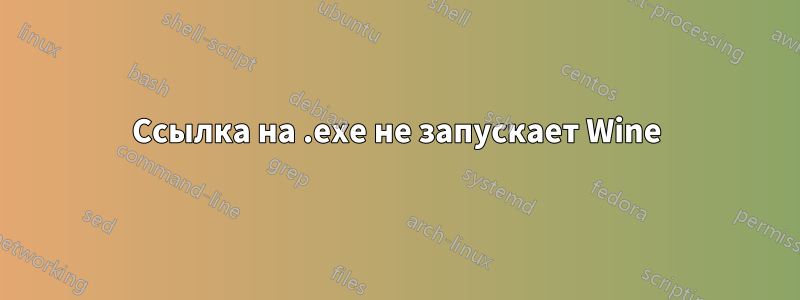 Ссылка на .exe не запускает Wine
