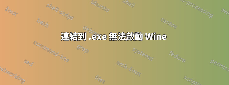 連結到 .exe 無法啟動 Wine