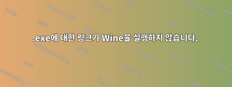 .exe에 대한 링크가 Wine을 실행하지 않습니다.