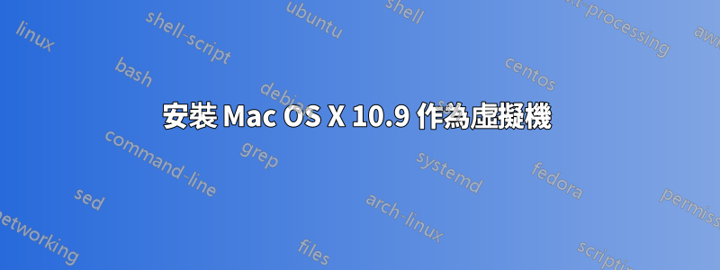 安裝 Mac OS X 10.9 作為虛擬機