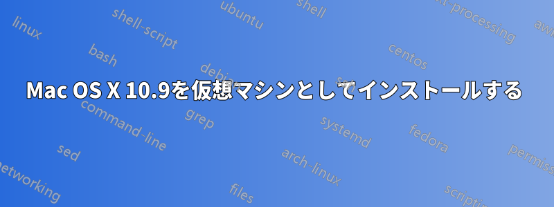 Mac OS X 10.9を仮想マシンとしてインストールする