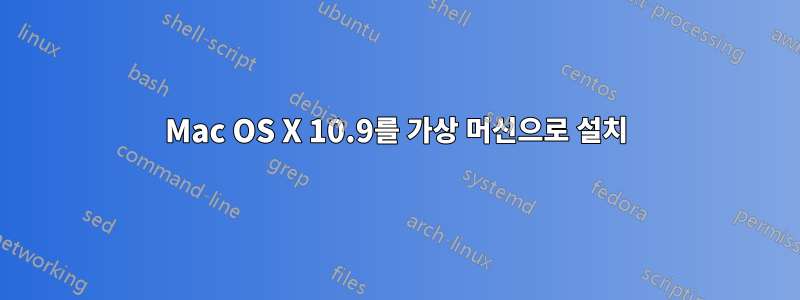 Mac OS X 10.9를 가상 머신으로 설치