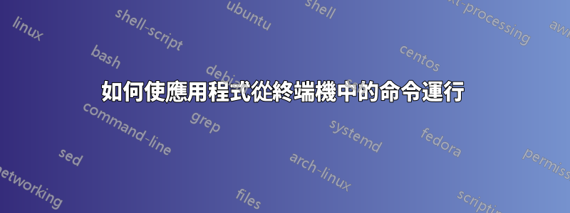 如何使應用程式從終端機中的命令運行
