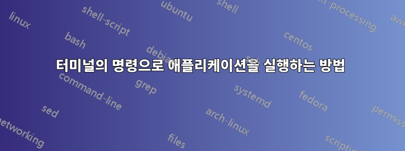 터미널의 명령으로 애플리케이션을 실행하는 방법