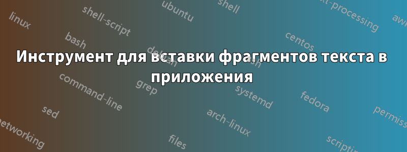 Инструмент для вставки фрагментов текста в приложения