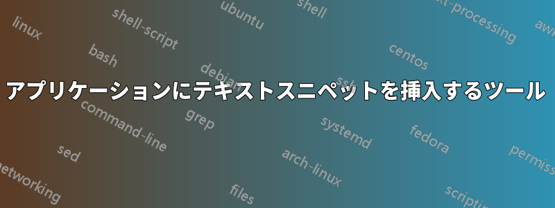 アプリケーションにテキストスニペットを挿入するツール
