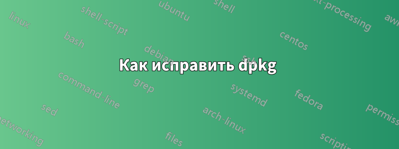 Как исправить dpkg