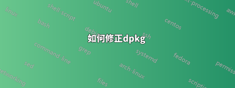 如何修正dpkg