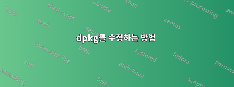 dpkg를 수정하는 방법
