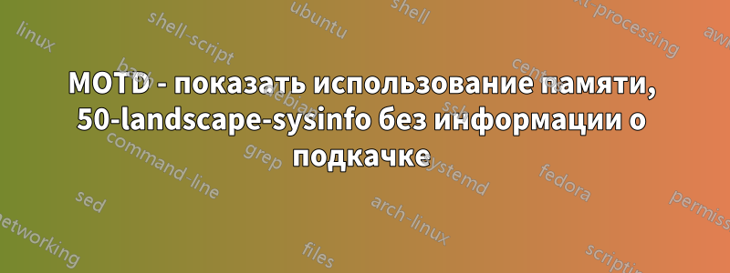 MOTD - показать использование памяти, 50-landscape-sysinfo без информации о подкачке