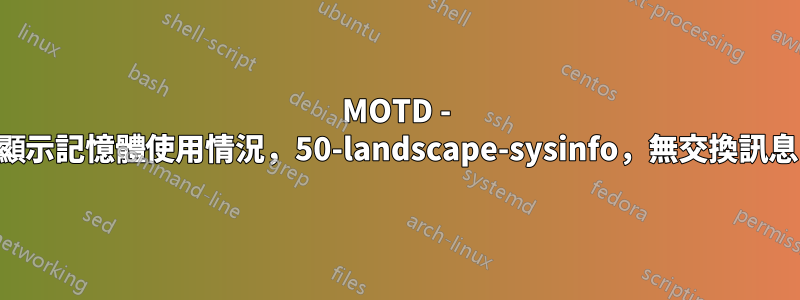 MOTD - 顯示記憶體使用情況，50-landscape-sysinfo，無交換訊息
