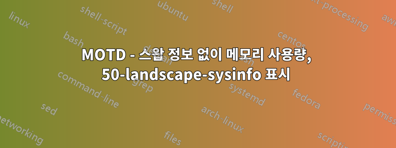 MOTD - 스왑 정보 없이 메모리 사용량, 50-landscape-sysinfo 표시