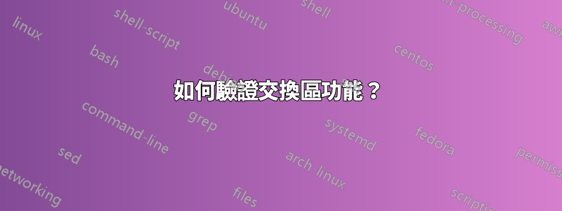 如何驗證交換區功能？